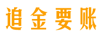 邓州追金要账公司